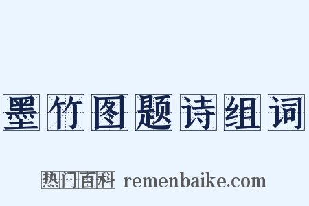 墨竹图题诗组词是什么意思的图片